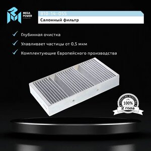 Изображение 5, 810-14-055 Фильтр воздушный салона MERCEDES ML (W166), GL (X166) угольный (1шт.) MEGAPOWER