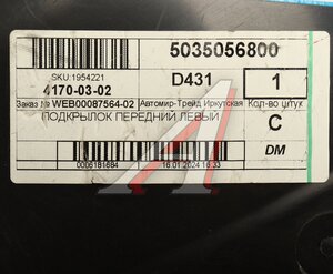 Изображение 4, 5035056800 Подкрылок GEELY Atlas Pro (21-) передний левый