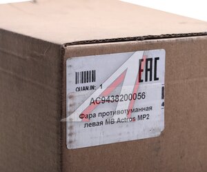 Изображение 4, AC9438200056 Фара противотуманная MERCEDES Actros левая ALFA CAR