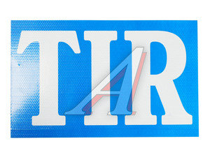 Изображение 1, TIR 25х40 Табличка "TIR" 25х40см светоотражающая (призма) 1шт.