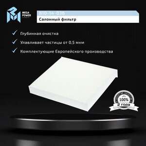 Фильтр воздушный салона FORD Focus 2, C-Max MEGAPOWER, LA220, 1315686,
                                                          фото 5 Изображение 5, 810-14-036 Фильтр воздушный салона FORD Focus 2, C-Max MEGAPOWER