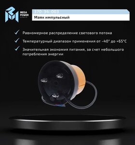 Изображение 5, 370-34-003 Маяк импульсный 12/24V светодиодный стационарный желтый MEGAPOWER