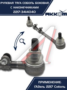 Изображение 10, 2217-3414040 Тяга рулевая ГАЗ-2217 продольная боковая в сборе АККОМ