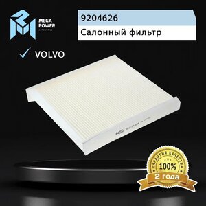 Изображение 5, 810-14-084 Фильтр воздушный салона VOLVO S60, S80, XC70, XC90 (98-) MEGAPOWER