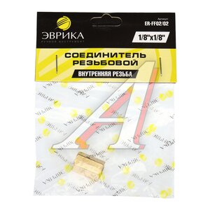 Изображение 2, FF02/02 Переходник для компрессора F1/8"хF1/8" внутренняя резьба