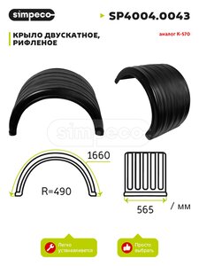 Изображение 1, SP4004.0043 Крыло ЗИЛ-5301 заднее К-570 SIMPECO