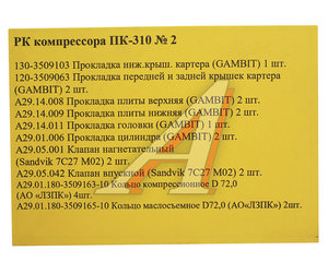 Изображение 2, 130-3509103 Ремкомплект МАЗ,  КРАЗ, УРАЛ компрессора ПК-310 №2 РАКУРС