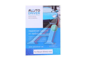 Изображение 3, ADRJET028 (55-07-111) Коврик салона NISSAN Almera (13-) резина черный (4 предм.) AVTODRIVER