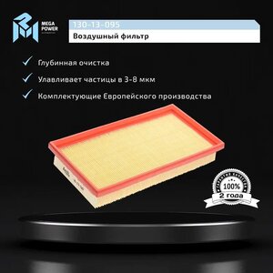 Изображение 6, 130-13-095 Фильтр воздушный KIA Rio (00-) MEGAPOWER