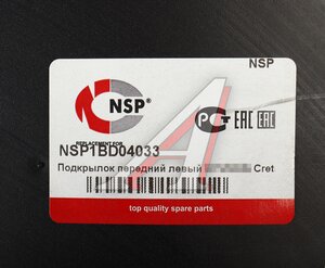 Изображение 4, NSP1BD04033 Подкрылок HYUNDAI Creta (16-) передний левый NSP