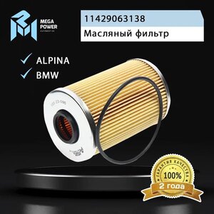 Изображение 4, 100-23-095 Фильтр масляный BMW 5 (E34), 7 (E32) MEGAPOWER