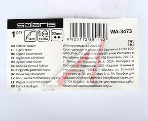 Изображение 4, WA-3473 Сопло для горелок 12х53мм SOLARIS