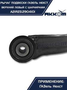 Изображение 2, A21R23.2904101 Рычаг подвески ГАЗель Next верхний левый с шарнирами АККОМ