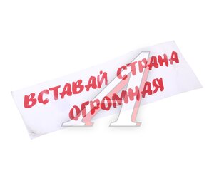 Изображение 1, НВ Наклейка виниловая "Вставай страна огромная"