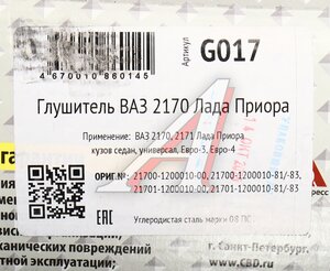 Изображение 6, G017 Глушитель ВАЗ-2170, 2171 CBD