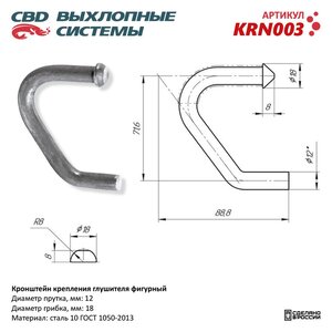 Изображение 1, KRN003 Кронштейн крепления глушителя фигурный L=71.6x88.8мм CBD