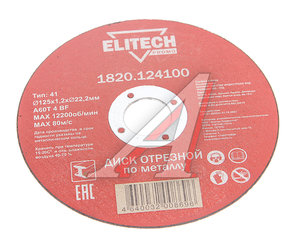 Изображение 1, 1820.124100 Круг отрезной по металлу 125х1.2х22мм ELITECH