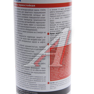 Изображение 2, VX-53003 Краска термостойкая графит аэрозоль 520мл VIXEN
