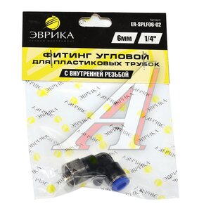 Изображение 3, ER-SPLF06-02 Соединитель трубки ПВХ, полиамид d=6мм (внутренняя резьба) 1/4" угольник пластик ЭВРИКА