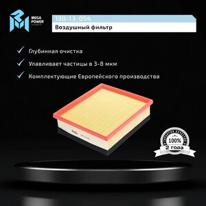 Изображение 6, 130-13-054 Фильтр воздушный BMW 1 (F20, F21), 3 (F30, F31) (N47) MEGAPOWER