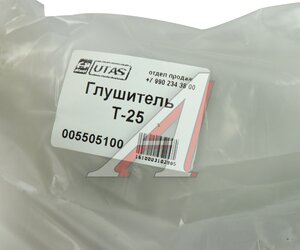 Изображение 5, 60-12-090151-06KV Глушитель Т-25, 30 ЮТАС