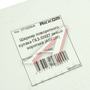 Изображение 5, 33027-2304061 Шарнир кулака поворотного ГАЗ-33027 левый короткий АККОМ