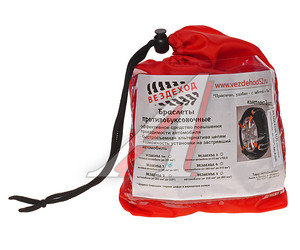 Изображение 2, В-5(2) Браслет противоскольжения R17-R18 ширина 235-285мм в мешке 2шт. ВЕЗДЕХОД