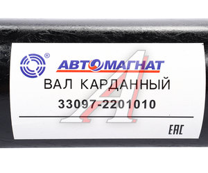 Изображение 6, AM-44-034 Вал карданный ГАЗ-33081, 33097 в сборе L=1360мм АВТОМАГНАТ