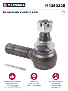 Изображение 1, M4250325 Наконечник рулевой тяги КАМАЗ-5490, 6520, 6460 М30х1.5 MARSHALL