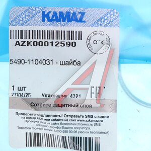Изображение 2, 5490-1104031 Шайба КАМАЗ-5490 крепления трубки топливной (ОАО КАМАЗ)