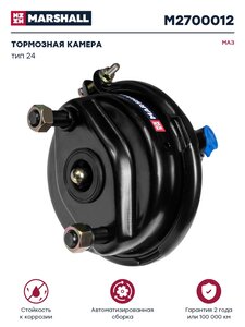 Изображение 1, M2700012 Камера тормоза КАМАЗ-5490 тип 24 переднего MARSHALL