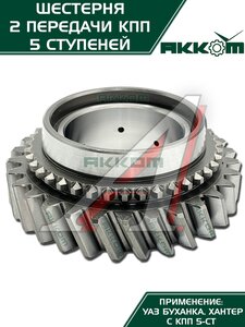 Изображение 8, 255-1701120 Шестерня КПП УАЗ 2-й передачи 5-ти ст. АККОМ