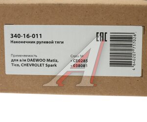 Изображение 3, 340-16-011 Наконечник рулевой тяги DAEWOO Matiz, Tico CHEVROLET Spark левый/правый MEGAPOWER