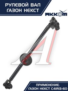 Вал карданный ГАЗон Next рулевой в сборе АККОМ, C41R11.3401042/ С41R11-3401042/ 4111-00-3401042-000,
                                                          фото 5 Изображение 5, C41R11-3401042 Вал карданный ГАЗон Next рулевой в сборе АККОМ