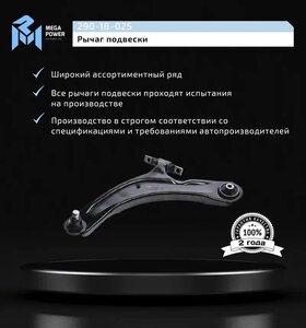 Изображение 10, 290-18-025 Рычаг подвески NISSAN Qashqai, X-Trail (T30, T31) передней левый MEGAPOWER