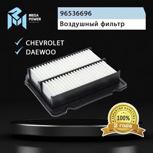 Изображение 5, 130-13-066 Фильтр воздушный DAEWOO Kalos CHEVROLET Aveo (03-) (1.2/1.4) MEGAPOWER