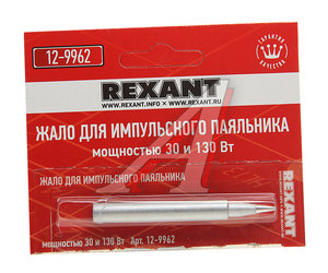 Изображение 1, 12-9962 Жало паяльника импульсного 12-0162 30/130Вт REXANT