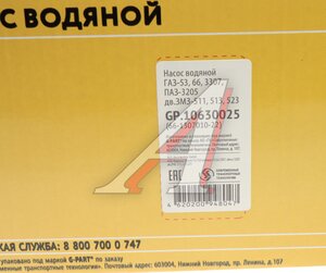 Изображение 5, GP.10630025 Насос водяной ГАЗ-53 G-PART (ОАО ГАЗ)