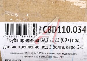 Изображение 5, CBD110.034 Труба приемная глушителя ВАЗ-2123 (09-) нержавеющая сталь CBD