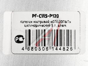 Изображение 4, PF-CWS-P120 Котелок 8л алюминий СЛЕДОПЫТ
