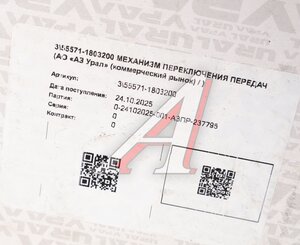 Изображение 5, 55571-1803200 Механизм УРАЛ переключения (АО АЗ УРАЛ)