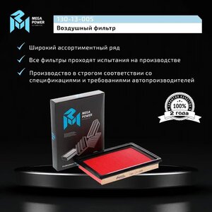 Изображение 6, 130-13-005 Фильтр воздушный HONDA Civic (99-) (1.4) MEGAPOWER