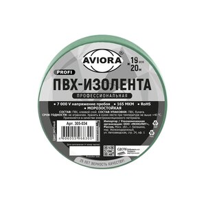 Изображение 1, 305-034 Изолента ПВХ зеленая 19x0.165мм 20м профессиональная морозостойкая AVIORA