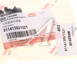 Изображение 4, 8114130U1521 Датчик температуры МОСКВИЧ 3 JAC JS4, S3, S5, S7, J7 наружного воздуха OE