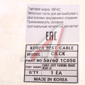 Изображение 4, 59760-1C050 Трос стояночного тормоза HYUNDAI Getz (07-) левый (барабан) INFAC