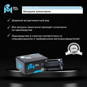 Изображение 9, 370-13-014 Катушка зажигания GREAT WALL Hover (05-) MEGAPOWER