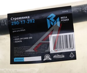Изображение 3, 290-17-292 Стремянка УРАЛ рессоры задней L=346мм;М27х2мм (с 1999г.) усиленная MEGAPOWER