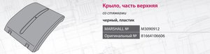 Изображение 8, M3090912 Крыло MAN TGA, TGX, TGS заднее средняя часть (690мм) со стяжками MARSHALL