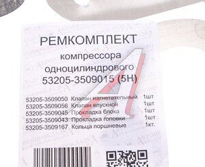 Изображение 3, 53205-3509015 РК Ремкомплект КАМАЗ компрессора (1 цилиндрового) (5 поз./5 дет.) АВТОПРОКЛАДКА