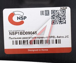 Изображение 3, NSP1BD09045 Защита двигателя CHEVROLET Cruze (11-) правая (пыльник) NSP